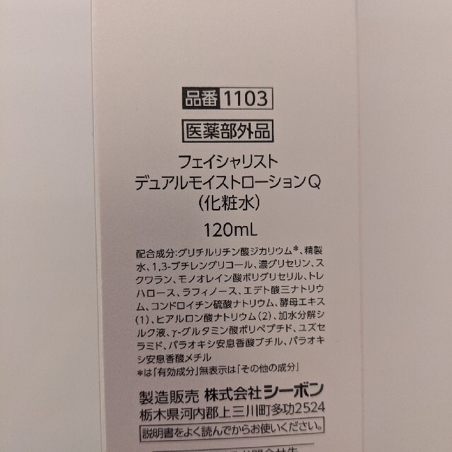 C'BON(シーボン)のシーボン　化粧水　120ml　フェイシャリスト　デュアルモイストローション コスメ/美容のスキンケア/基礎化粧品(化粧水/ローション)の商品写真