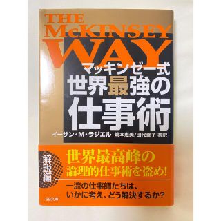 マッキンゼ－式世界最強の仕事術(その他)