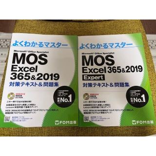 モス(MOS)のMOS Excel 365 & 2019 Specialist とExpert (資格/検定)