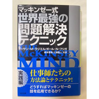 マッキンゼ－式世界最強の問題解決テクニック(その他)