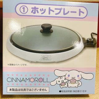 シナモロール　くじ　ホットプレート(キャラクターグッズ)