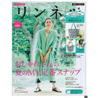 リンネル9月号雑誌のみ　宝島社限定号(ファッション)