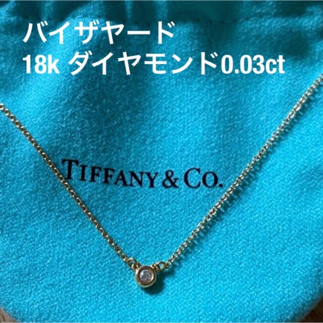 Tiffany ティファニー18kバイザヤードダイヤモンドネックレス0.03ct-