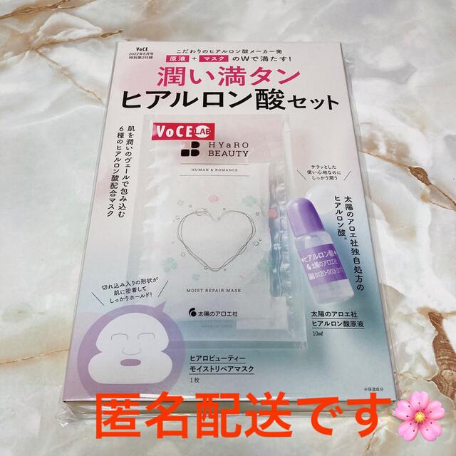 太陽のアロエ社(タイヨウノアロエシャ)のVoCE 8月号 付録☆太陽のアロエ社　潤い満タン　ヒアルロン酸セット コスメ/美容のキット/セット(サンプル/トライアルキット)の商品写真