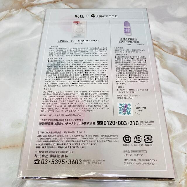 太陽のアロエ社(タイヨウノアロエシャ)のVoCE 8月号 付録☆太陽のアロエ社　潤い満タン　ヒアルロン酸セット コスメ/美容のキット/セット(サンプル/トライアルキット)の商品写真