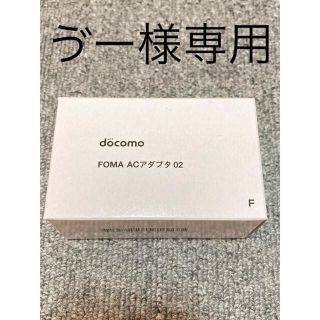 foma ac アダプタ(バッテリー/充電器)