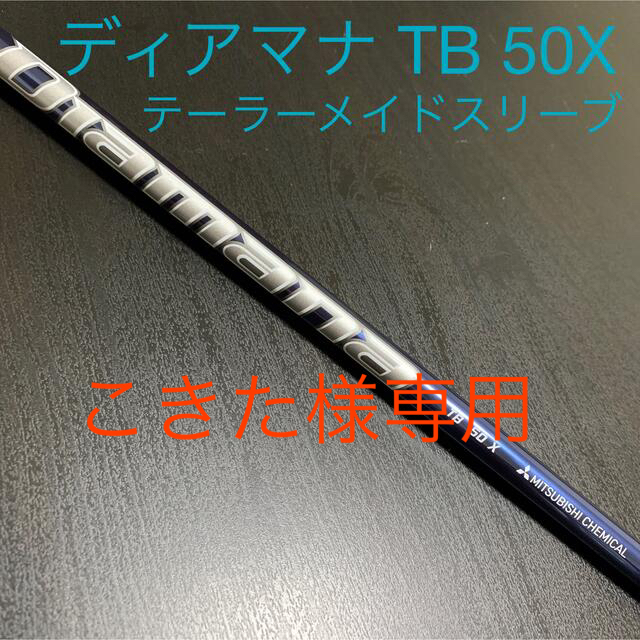 ディアマナTB 50X テーラーメイドスリーブ付き スポーツ/アウトドアのゴルフ(クラブ)の商品写真