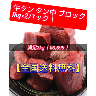 【大人気！】牛タン中冷凍【定貫】1kg×2パック（100～120g16～19個）(肉)