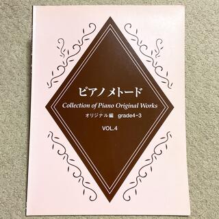 ヤマハ(ヤマハ)のピアノメトード　オリジナル編　グレード4,3級　VOL.4(その他)