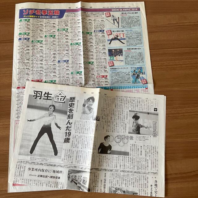 羽生結弦　ソチ五輪　新聞記事　19歳　2014年　オリンピック エンタメ/ホビーのタレントグッズ(スポーツ選手)の商品写真