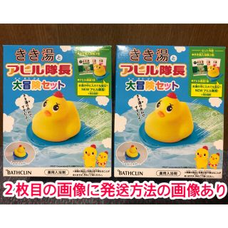 梱包済み！即日発送！バスクリン　きき湯とアヒル隊長大冒険セット 2箱セット(お風呂のおもちゃ)