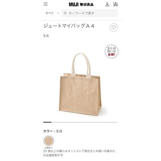 ムジルシリョウヒン(MUJI (無印良品))の無印良品　A4サイズ　11個　ジュート　マイバッグ　エコバッグ(トートバッグ)