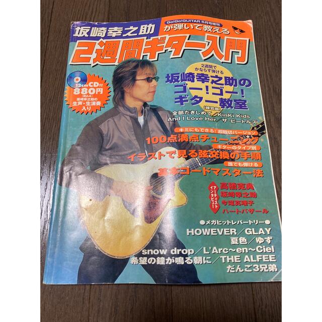 坂崎幸之助が弾いて教える2週間ギター入門  エンタメ/ホビーのタレントグッズ(ミュージシャン)の商品写真