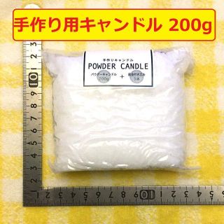 【未使用】パウダーキャンドル200g ー 手作りロウソク用材料(その他)