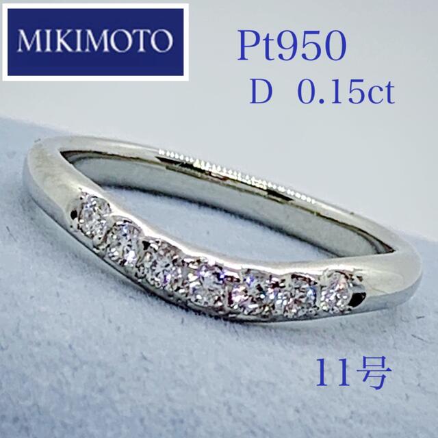 MIKIMOTO(ミキモト)のほるん様　MIKIMOTOミキモト☆ Pt950、D0.15ct、リング、11号 レディースのアクセサリー(リング(指輪))の商品写真