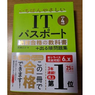 いちばんやさしいＩＴパスポート絶対合格の教科書＋出る順問題集 令和４年度(資格/検定)