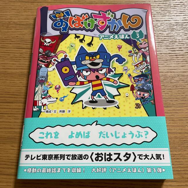 講談社(コウダンシャ)のおばけずかんアニメえほん ３ エンタメ/ホビーの本(絵本/児童書)の商品写真