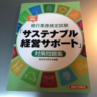 銀行業務検定試験ＣＢＴ実施「サステナブル経営サポート」対策問題集(資格/検定)