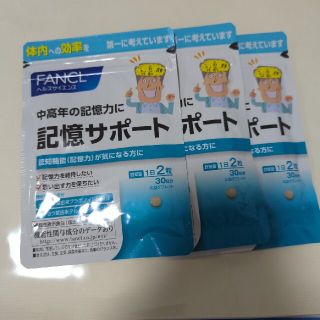 ファンケル(FANCL)のファンケル 記憶サポート 30日分 3袋セット(その他)