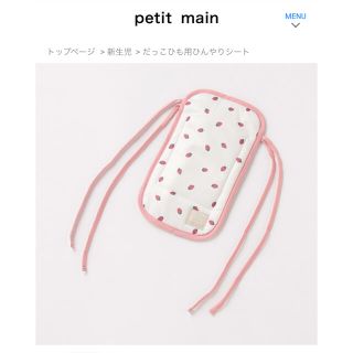 プティマイン(petit main)のゆー様専用　プティマイン　ひんやりシート(ベビーカー用アクセサリー)