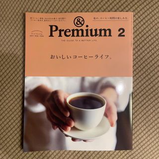 マガジンハウス(マガジンハウス)の&Premium (アンド プレミアム) 2021年 02月号(その他)