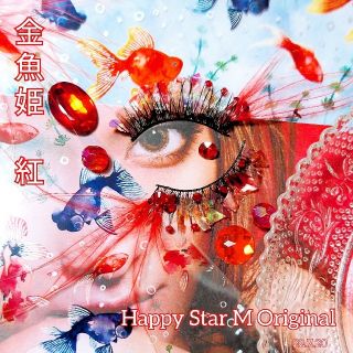 ❤★金魚姫〜紅〜★partyまつげ★送無料●即買不可(つけまつげ)