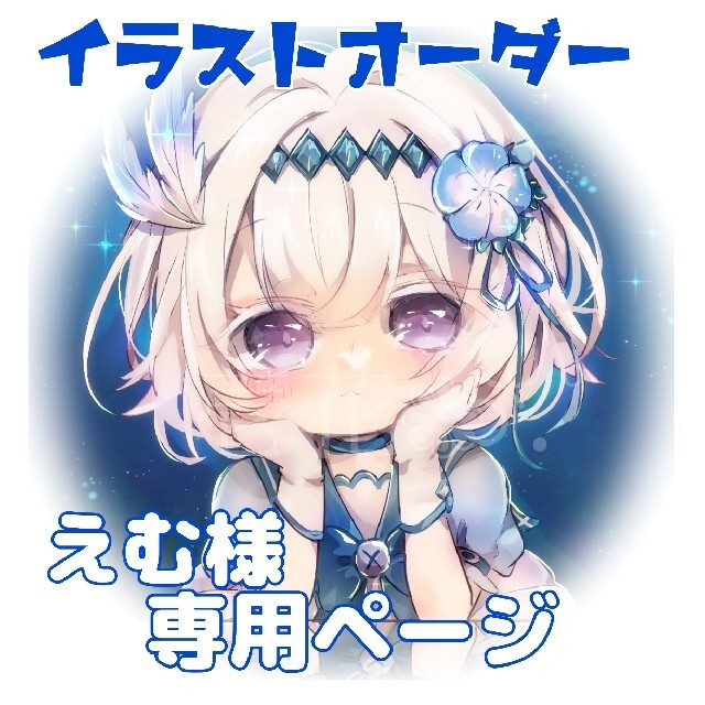 返品?交換対象商品】 えむ様 専用ページ owadogigant.pl
