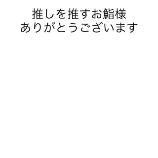 推しを推すお鮨様ありがとうございます。(その他)