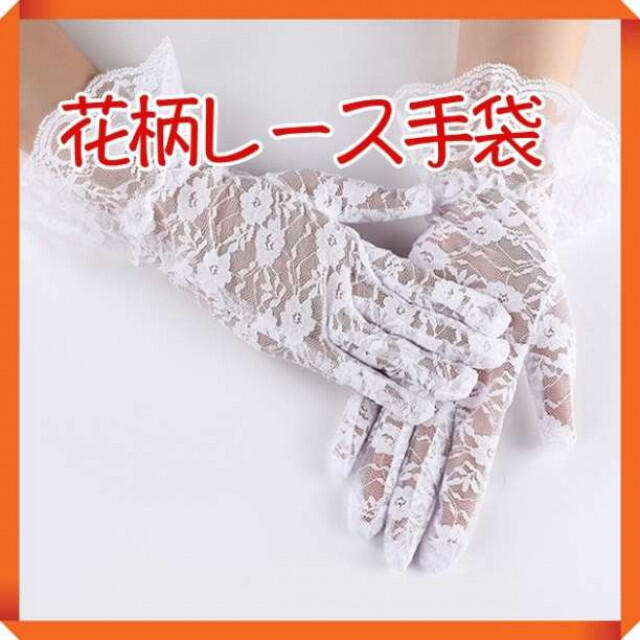 花柄 レース手袋 華やか グローブ 白の通販 by 空奈|ラクマ 花柄 レース手袋 華やか グローブ 白の通販 by 空奈|ラクマ