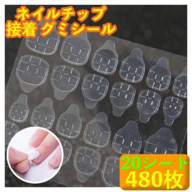 20SET(480枚) 強力粘着 ネイルチップグミシール ネイル 付け爪の通販 by まくま1475's shop|ラクマ 20SET(480枚) 強力粘着 ネイルチップグミシール ネイル 付け爪の通販 by まくま1475's shop|ラクマ