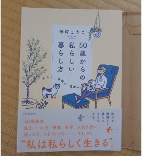 ５０歳からの私らしい暮らし方(住まい/暮らし/子育て)