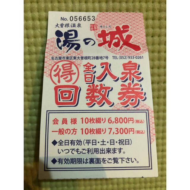 優待券/割引券大曽根湯の城　全日入泉回数券　10枚