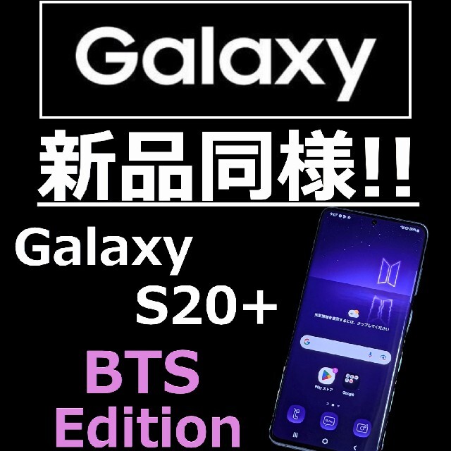 Galaxy - zone様　[新品同様]GALAXY S20+ 5G SIMフリー