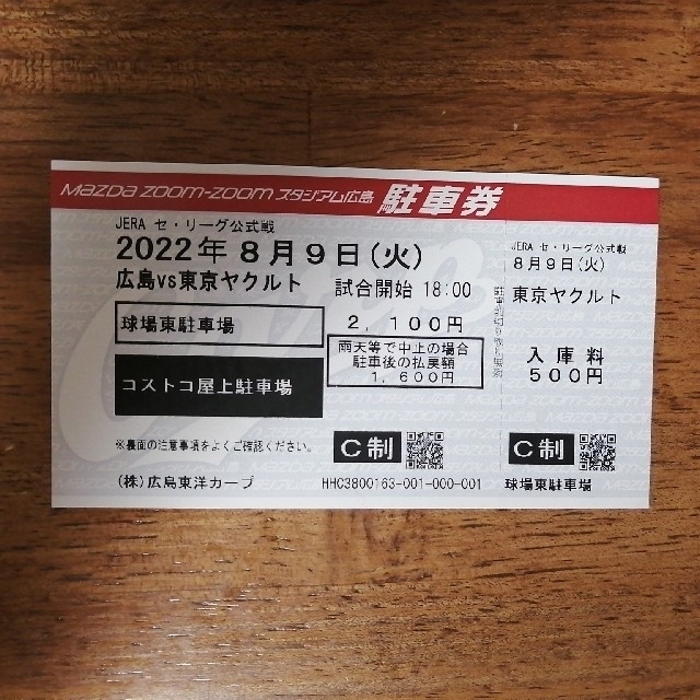 カープ　コストコ駐車場　8月9日(火)11(木)　駐車券