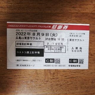 ヒロシマトウヨウカープ(広島東洋カープ)のカープ　コストコ駐車場　8月9日(火)11(木)　駐車券(その他)