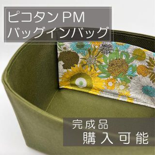 ピコタンPM用/バッグインバッグ/インナーバッグ/オーガナイザー(ハンドバッグ)