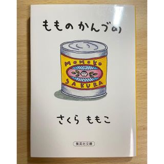 シュウエイシャ(集英社)のもものかんづめ(その他)