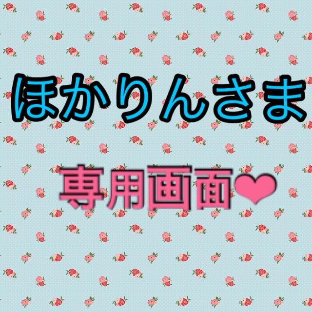 ほかりんさま❤︎専用画面