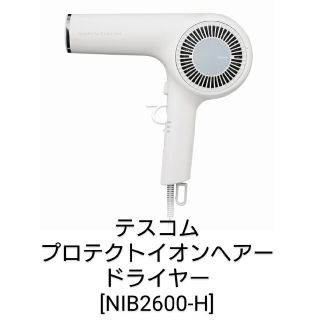 テスコム(TESCOM)のテスコム プロテクトイオンヘアードライヤー [NIB2600-H](ドライヤー)