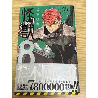 シュウエイシャ(集英社)の怪獣８号 ７巻　最新刊(少年漫画)