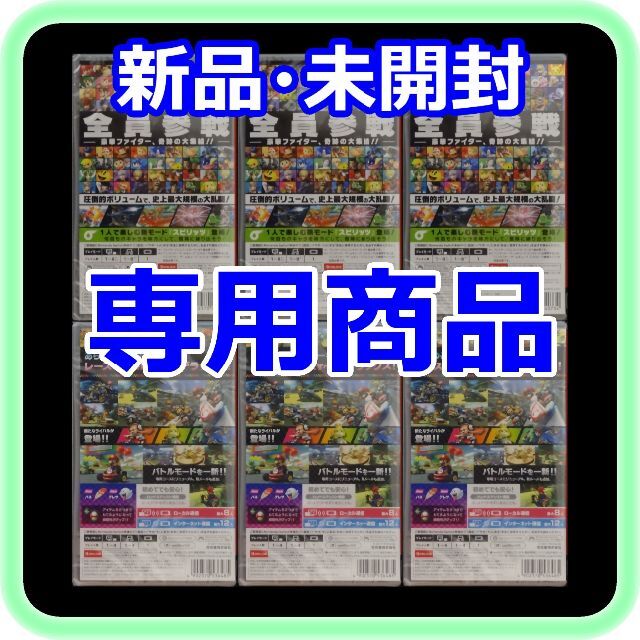 新品 未開封 大乱闘スマッシュブラザーズ×3 マリオカート8×3 6点セット