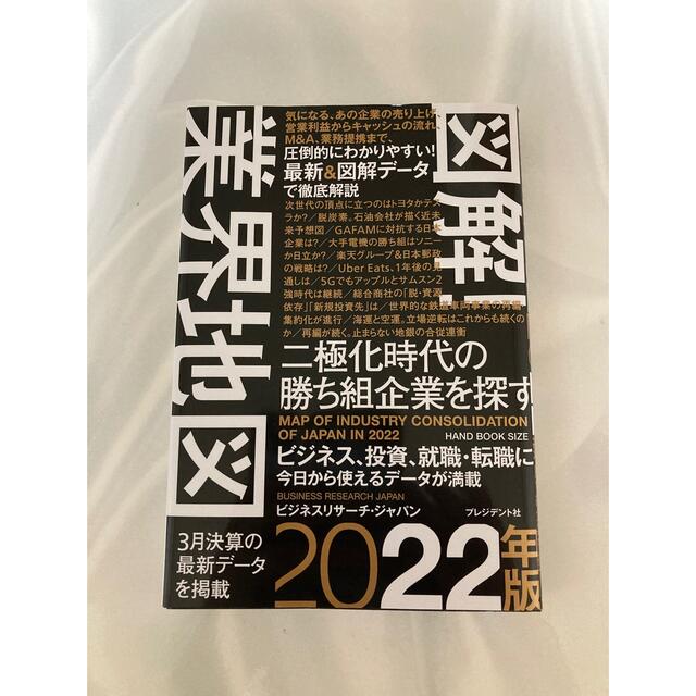 図解！業界地図 二極化時代の勝ち組企業を探す ２０２２年版 エンタメ/ホビーの本(ビジネス/経済)の商品写真