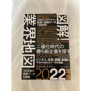 図解！業界地図 二極化時代の勝ち組企業を探す ２０２２年版(ビジネス/経済)