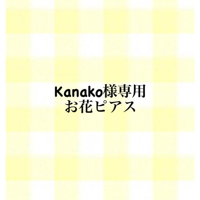 kanako様専用-