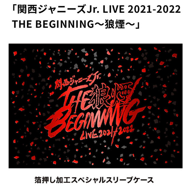 関西ジャニーズJr. LIVE 2021-2022THE BEGINNING狼煙 エンタメ/ホビーのDVD/ブルーレイ(ミュージック)の商品写真