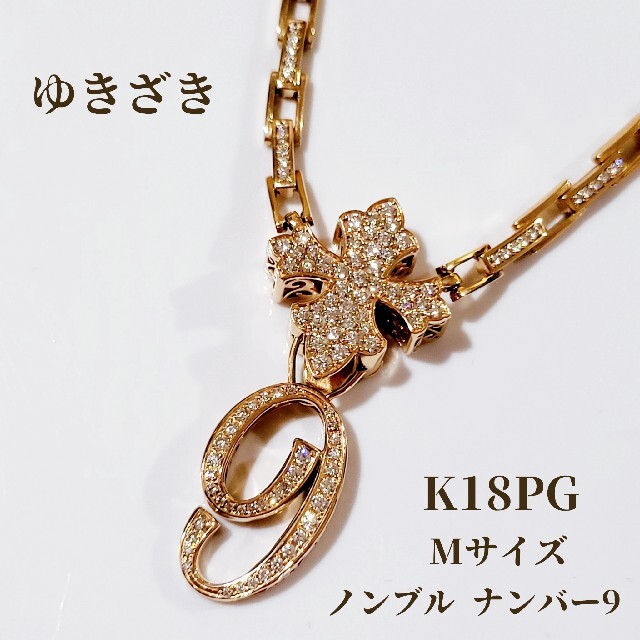 ゆきざき ノンブル K18 ナンバー ネックレス トップ 18K ダイヤモンド