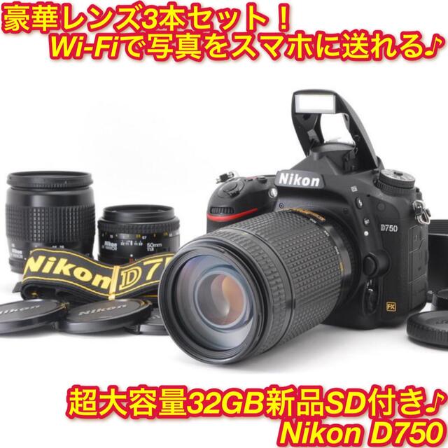 ★標準＋超望遠＋単焦点の豪華レンズ3本付き☆ニコン D750 トリプルレンズ★