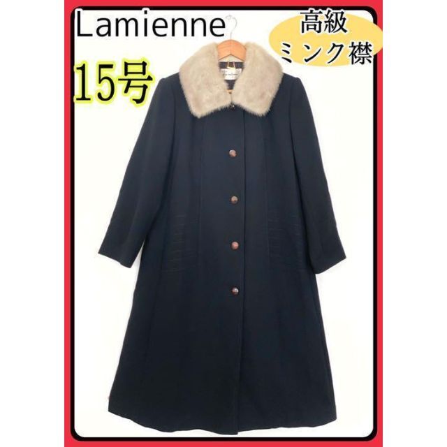 【超希少】高級 ミンク襟 ラミエンヌ ロングコート レトロ 黒 日本製 15号