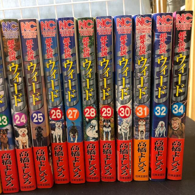 銀牙伝説ウィード　帯付き　1〜34   ※33無し エンタメ/ホビーの漫画(青年漫画)の商品写真