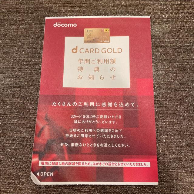 NTTdocomo(エヌティティドコモ)のdカード ゴールド特典 チケットの優待券/割引券(ショッピング)の商品写真